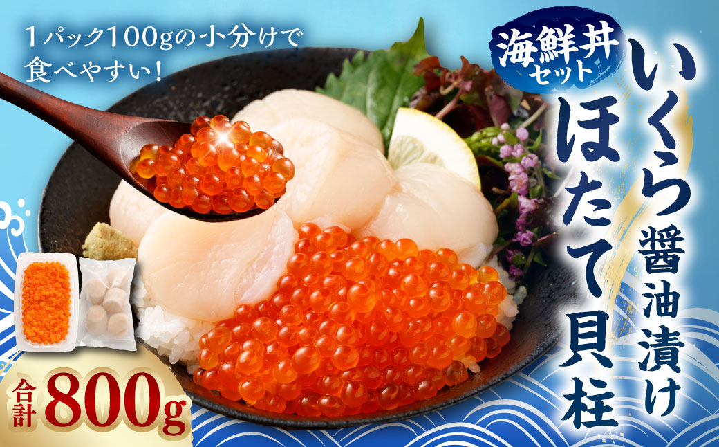 【北海道産原料使用】いくら醤油漬けとほたて貝柱の海鮮丼セット 合計約800g 海鮮 いくら いくら醤油漬け ホタテ 貝柱 海鮮丼 小分け
