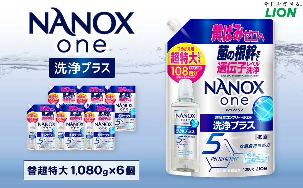 NANOX one 洗浄プラス つめかえ用（替超特大6） 1,080g×6個 合計6,480g ナノックスナノックスワン ライオン 洗剤 洗濯用洗剤 洗濯 日用品 日用消耗品 詰め替えセット つめかえ 詰替 神栖市