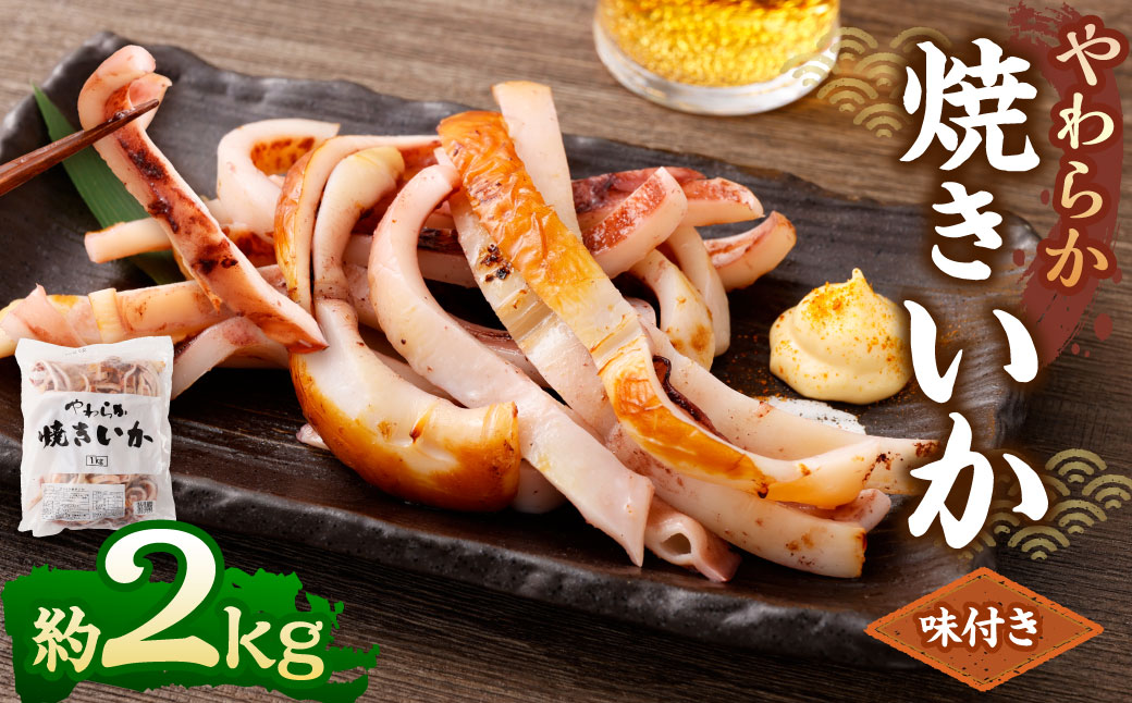 やわらか焼きいか 約1kg×2袋 合計2kg ｜ 焼きイカ 焼きいか いか イカ 特製ダレ お手軽 おつまみ おかず 海鮮 冷凍 茨城県 神栖市
