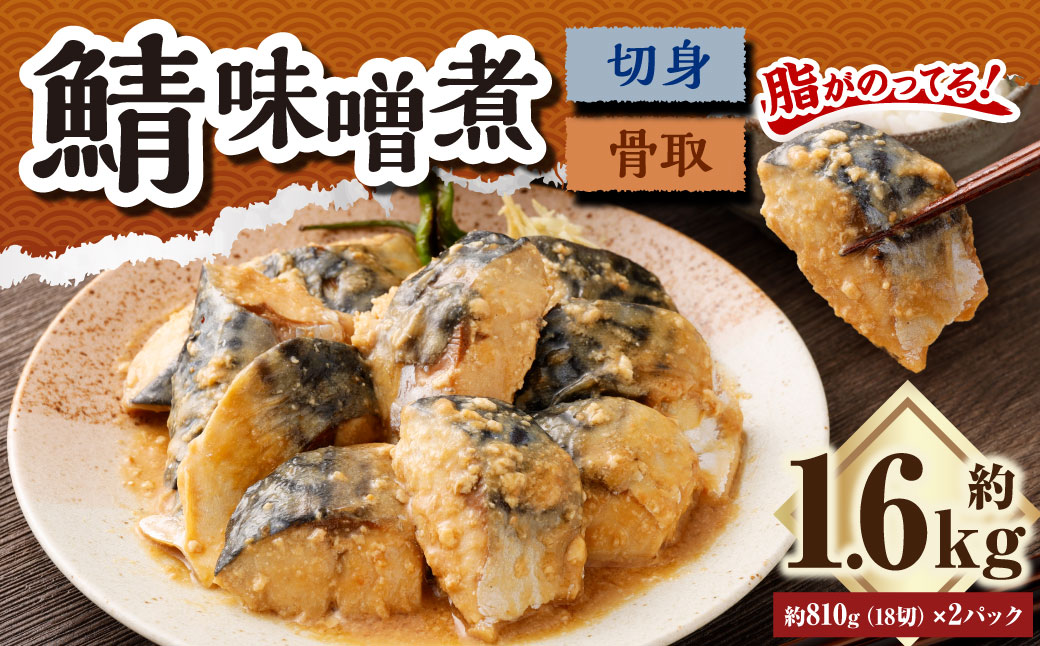 骨取鯖味噌煮18切れ （業務用パック）2パックセット ｜ 鯖 サバ さば 味噌煮 味噌味 おかず 冷凍 茨城県 神栖市