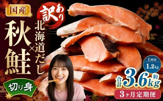 【3ヶ月定期便】 ［訳あり］ 国産秋鮭 北海道だし切り身 約1.2kg×3回 計約3.6kg