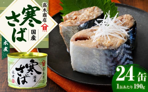 【数量限定】寒さば水煮 190g×24缶入 合計4.56kg さば サバ 鯖 水煮 缶詰 缶詰め 国産