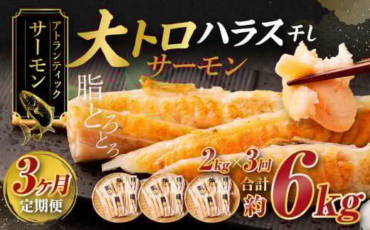 【3ヶ月定期便】アトランティックサーモン 大トロサーモンハラス干し 約2kg×3回 合計6kg サーモン ハラス 魚 さかな 一夜干し おかず