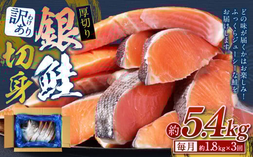 【 訳あり 】【 3ヶ月 定期便 】厚切り 銀鮭切身 約 1.8kg ×3回 合計約5.4kg 銀鮭 鮭 サケ 切り身 魚 魚介 しゃけ