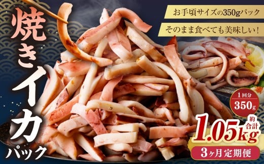 【3ヶ月定期便】 焼きイカ パック 約350g （350g x 1袋） × 3回 （合計：1050g） ／ イカ いか 烏賊 焼イカ 焼いか 焼烏賊 焼きいか 焼き烏賊 自家製タレ 特製タレ 味付き 調理済 海鮮 魚介 おつまみ おかず 加工品 茨城県 神栖市 冷凍