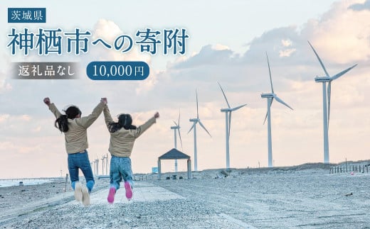 【10,000円】神栖市への寄附 (返礼品はありません)