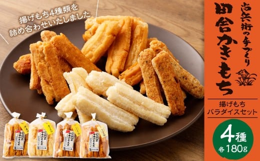 BI-12 尚兵衛の 手づくり 田舎 かきもち 揚もち パラダイス セット 4種 （180g×4袋）