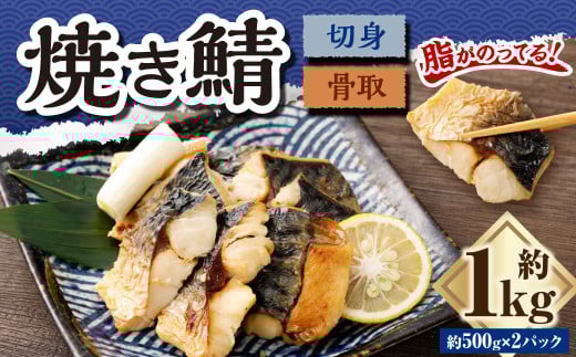 骨取焼き鯖切身 約1kg（約500g×2パック）