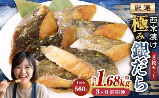 【3ヶ月定期便】西京漬け 極み銀だら 8枚セット ／ 計約1.68kg 3ヶ月 3回 西京味噌 銀だら 鱈 たら タラ 魚 海鮮 魚介 漬け魚 漬魚 焼き魚 切り身 切身 おかず おつまみ セット 定期便 茨城県 神栖市 冷凍