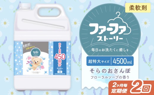 【2ヶ月毎2回定期便】 ファーファ 柔軟剤 ストーリーそらのおさんぽ 4500ml×1個 洗濯 日用品