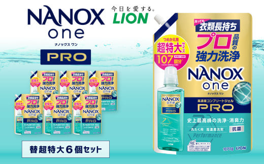 NANOXonePRO 替 超特大 セット（替超特大6個） 合計約6.4kg 洗剤 洗濯用洗剤 洗濯 ナノックス ナノックスワンプロ ライオン