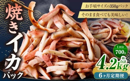 【6ヶ月定期便】 焼きイカ パック 約700g （350g x 2袋） × 6回 （合計：4200g） ／ イカ いか 烏賊 焼イカ 焼いか 焼烏賊 焼きいか 焼き烏賊 自家製タレ 特製タレ 味付き 調理済 海鮮 魚介 おつまみ おかず 加工品 茨城県 神栖市 冷凍