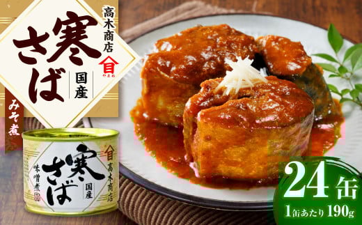 【数量限定】寒さばみそ煮 190g×24缶入 合計4.56kg さば サバ 鯖 みそ煮 味噌煮 缶詰 缶詰め 国産