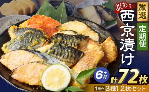 【6ヶ月定期便】【訳あり】西京漬け おまかせ3種12枚セット ／ 約3.6kg 6ヶ月 6回 西京味噌 銀だら 鱈 たら タラ さわら サーモン 金目鯛 鯖 赤魚 魚 海鮮 魚介 漬け魚 漬魚 焼き魚 切り身 切身 おかず おつまみ セット 定期便 茨城県 神栖市 冷凍