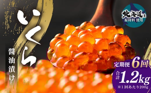 【6ヶ月定期便】いくら?油漬け (北海道産原料使用) 100g×2パック 合計1200g