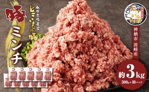 豚ミンチ 約3kg 約300g×10パック 豚肉 豚 ミンチ 挽肉 ひき肉 豚ひき肉 茨城県 神栖市