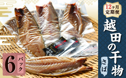 【12ヶ月定期便】 越田の干物 さば 6枚×12回 合計72枚 干物 鯖 サバ 魚 お魚 さかな 魚介類
