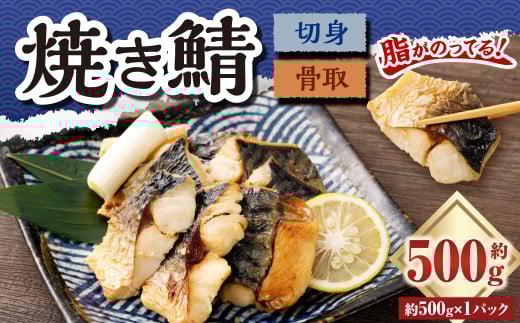 骨取焼き鯖切身 約500g （約500g×1パック）