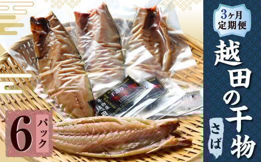 【3ヶ月定期便】 越田の干物 さば 6枚×3回 合計18枚 干物 鯖 サバ 魚 お魚 さかな 魚介類