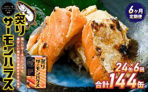 【6ヶ月定期便】炙りサーモンハラス24缶セット 合計144缶  ｜ サーモン ハラス 炙り あぶり 魚 缶詰 保存 長期保存