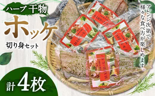 ハーブ干物 ホッケ切身 4枚セット
