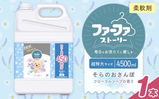 ファーファ 柔軟剤 ストーリーそらのおさんぽ 4500ml×1個