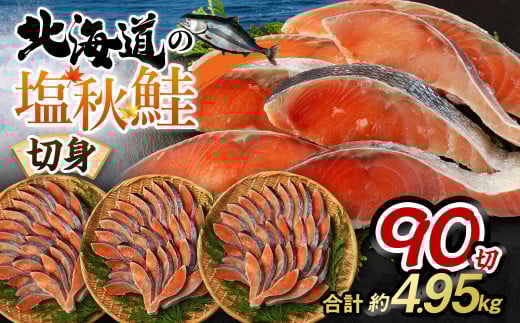 【北海道産原料使用】塩秋鮭切身 90切 合計約4.95kg 鮭 塩鮭 秋鮭 切り身 切身 甘塩 国産