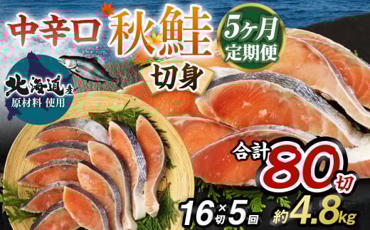 【北海道産原材料使用】【5ヶ月定期便】中辛口秋鮭切身 16切 合計80切 秋鮭 鮭 しゃけ さけ 魚 お魚 さかな 魚貝 おかず