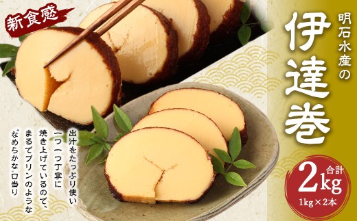 伊達巻 まるでプリンみたいな食感！ 約1.25kg×2本 だて巻き