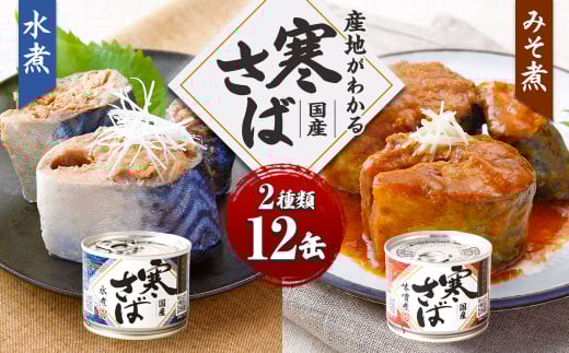 産地がわかる 寒さば 水煮・みそ煮 各190g×各6缶 12缶 セット 鯖 サバ サバ缶 鯖缶 魚 さかな 缶詰 缶詰め 国産
