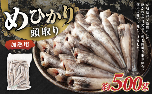 めひかり 頭取り 加熱用 約500g メヒカリ 目光り 魚 さかな 唐揚げ 塩焼き