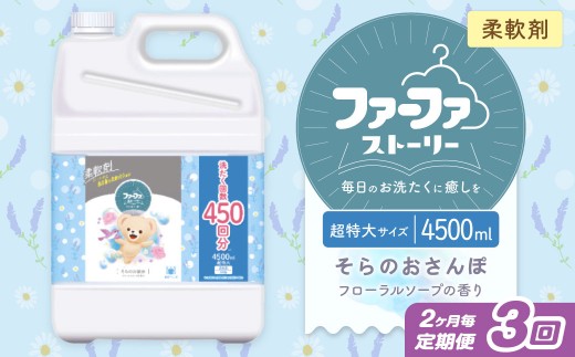 【2ヶ月毎3回定期便】 ファーファ 柔軟剤 ストーリーそらのおさんぽ 4500ml×1個 洗濯 日用品