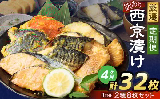【4ヶ月定期便】【訳あり】西京漬け おまかせ2種8枚セット ／ 約1.6kg 4ヶ月 4回 西京味噌 銀だら 鱈 たら タラ さわら サーモン 金目鯛 鯖 赤魚 魚 海鮮 魚介 漬け魚 漬魚 焼き魚 切り身 切身 おかず おつまみ セット 定期便 茨城県 神栖市 冷凍