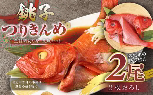 銚子つりきんめ 金目鯛切り身 煮魚セット タレ付き 2尾
