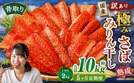 【5ヶ月定期便】【訳あり】国産 骨取り 熟成極みさばみりん干し 計約2kg ／ 1切れ さばみりん干し みりん干し 干物 ひもの さば サバ 鯖 魚