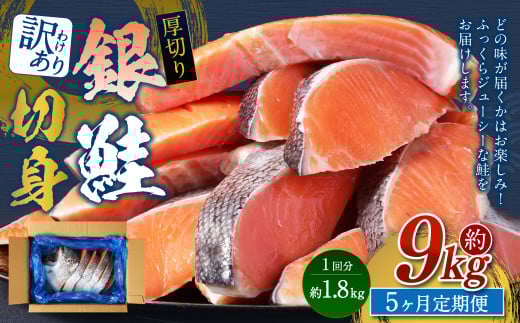 【5カ月定期便】【訳あり】 厚切り 銀鮭切身 約1.8kg×5回 合計約9kg 銀鮭 鮭 サケ 切り身 魚 魚介 しゃけ