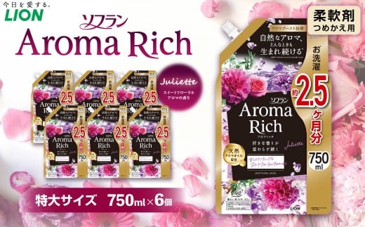 ソフラン アロマリッチ ジュリエット 替特大 セット （替特大6個） 合計4,500ml 柔軟剤 洗濯 日用品 生活用品 ライオン