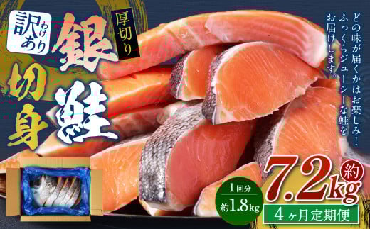 【4カ月定期便】【訳あり】 厚切り 銀鮭切身 約1.8kg×4回 合計約7.2kg 銀鮭 鮭 サケ 切り身 魚 魚介 しゃけ