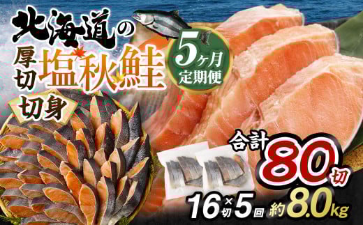 【北海道産原材料使用】【5ヶ月定期便】 厚切秋鮭切身 16切 合計約1.6kg×5回