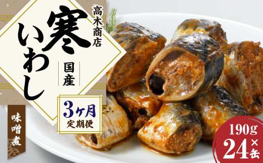 【3ヶ月定期便】寒いわし みそ煮 合計72缶 24缶×3回 イワシ 鰯 いわし 缶詰 缶詰め