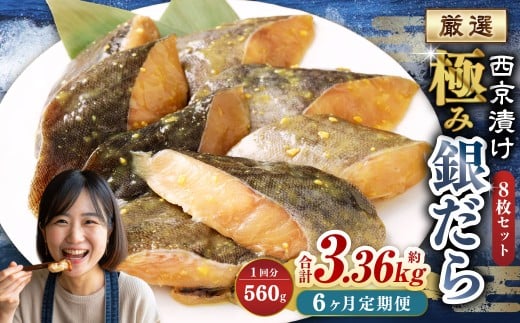 【6ヶ月定期便】西京漬け 極み銀だら 8枚セット ／ 計約3.36kg 6ヶ月 6回 西京味噌 銀だら 鱈 たら タラ 魚 海鮮 魚介 漬け魚 漬魚 焼き魚 切り身 切身 おかず おつまみ セット 定期便 茨城県 神栖市 冷凍