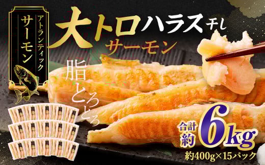 アトランティックサーモン 大トロサーモンハラス干し 約6kg サーモン ハラス 魚 さかな 一夜干し おかず