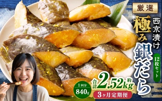 【3ヶ月定期便】西京漬け 極み銀だら 12枚セット ／ 計約2.52kg 3ヶ月 3回 西京味噌 銀だら 鱈 たら タラ 魚 海鮮 魚介 漬け魚 漬魚 焼き魚 切り身 切身 おかず おつまみ セット 定期便 茨城県 神栖市 冷凍