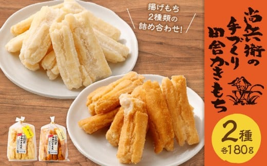 尚兵衛の手づくり田舎かきもち 揚もち2袋（塩サラダ味 180g×1袋、しょうゆ味 180g×1袋） 合計360g 常温 / おやつ お菓子 おかし 揚げもち 揚げ餅 せんべい 煎餅 お煎餅 おかき