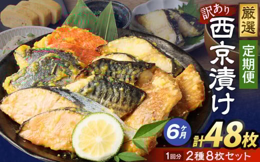 【6ヶ月定期便】【訳あり】西京漬け おまかせ2種8枚セット ／ 約2.4kg 6ヶ月 6回 西京味噌 銀だら 鱈 たら タラ さわら サーモン 金目鯛 鯖 赤魚 魚 海鮮 魚介 漬け魚 漬魚 焼き魚 切り身 切身 おかず おつまみ セット 定期便 茨城県 神栖市 冷凍