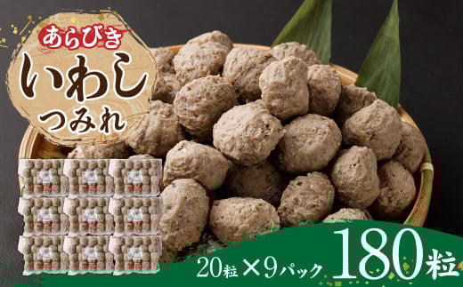 あらびき いわし つみれ 合計2.7kg (15g×20粒×9パック) イワシ 鰯 練り物 すり身 鍋 おでん 具