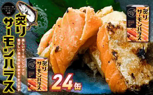 炙りサーモンハラス24缶セット  ｜ サーモン ハラス 炙り あぶり 魚 缶詰 保存 長期保存