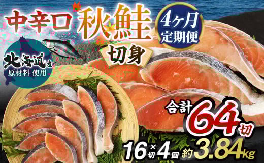 【北海道産原材料使用】【4ヶ月定期便】中辛口秋鮭切身 16切 合計64切 秋鮭 鮭 しゃけ さけ 魚 お魚 さかな 魚貝 おかず