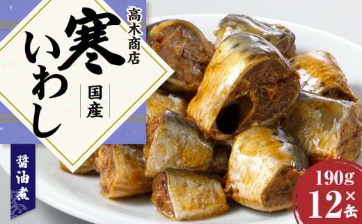 【3ヶ月定期便】 寒いわし 醤油煮 合計36缶 12缶×3回 セット イワシ 鰯 いわし 缶詰 缶詰め