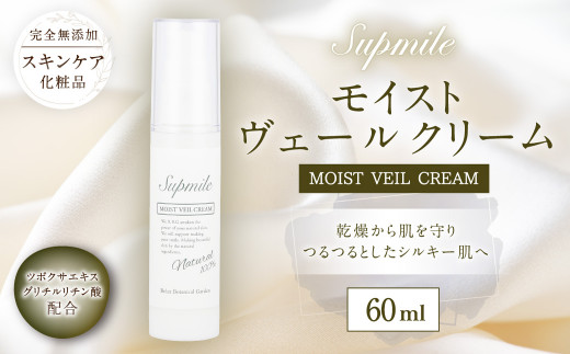 AO-34 完全無添加スキンケア【サプミーレ】モイストヴェールクリーム 無添加 エタノールフリー スキンケア